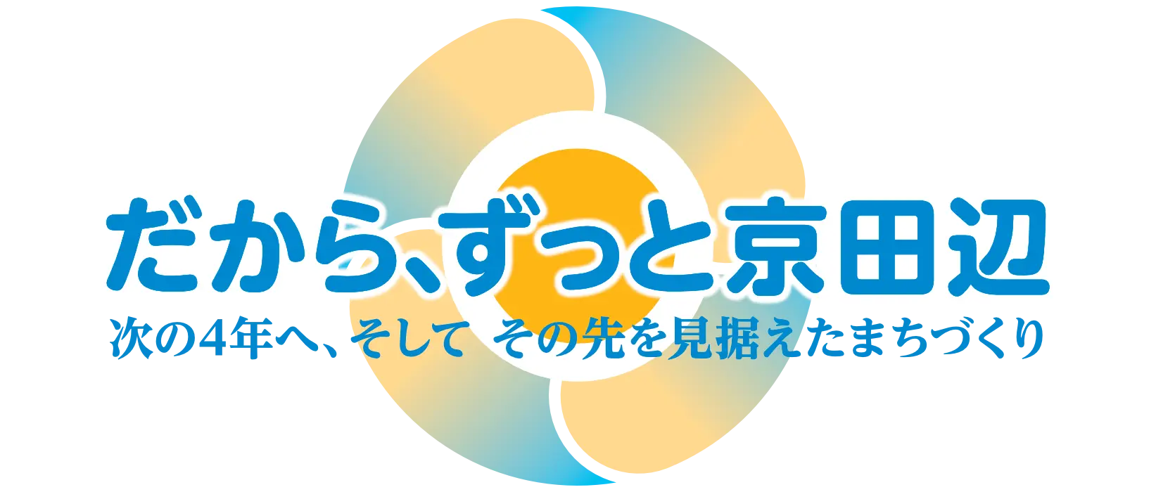 だから、ずっと京田辺