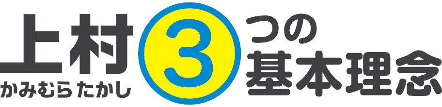 上村たかし3つの基本理念